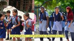 பெற்றோர்கள் கவனத்திற்கு! மழையினால் பள்ளிகளுக்கு விடுமுறையா? முழு விவரம்!