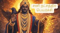மார்ச் 21 அன்று சனி நட்சத்திர பெயர்ச்சி: 3 ராசிகளுக்கு உச்ச அதிர்ஷ்டம்