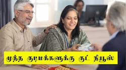 ஓய்வுக்காலத்தில் மாதம் ரூ. 1 லட்சம் வருமானம்: மூத்த குடிமக்களுக்கு சூப்பர் வழி