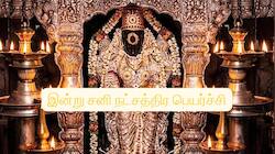 இன்று சனி நட்சத்திர பெயர்ச்சி: 3 ராசிகளுக்கு உச்ச பொற்காலம், பணமும், வெற்றியும்