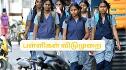 மாணவர்களுக்கு டபுள் ஜாக்பாட்.. பள்ளிகளுக்கு விடுமுறை, வெளியான முக்கிய அறிவிப்பு