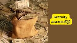 Gratuity கணக்கீடு: 1 ஆண்டு சர்வீஸ், ரூ.45,000 சம்பளத்தில் பணிக்கொடை எவ்வளவு கிடைக்கும்?