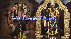 சனியின் பார்வை மாறும்! ஏழரை சனி, அர்த்தாஷ்டம சனியால் அவதிப்படும் ராசிக்கு ராஜயோகம்