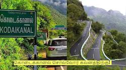 Kodaikanal: கொடைக்கானல் சொல்வோர் கவனத்திற்கு! முக்கிய தளம் மூடல்!
