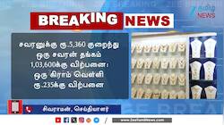 தங்கம் விலை குறைவது தொடரும்! மக்களுக்கு முக்கிய அப்டேட்