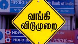 வாடிக்கையாளர்களுக்கு முக்கிய அறிவிப்பு வங்கிகளுக்கு 4 நாட்கள் தொடர் விடுமுறை!