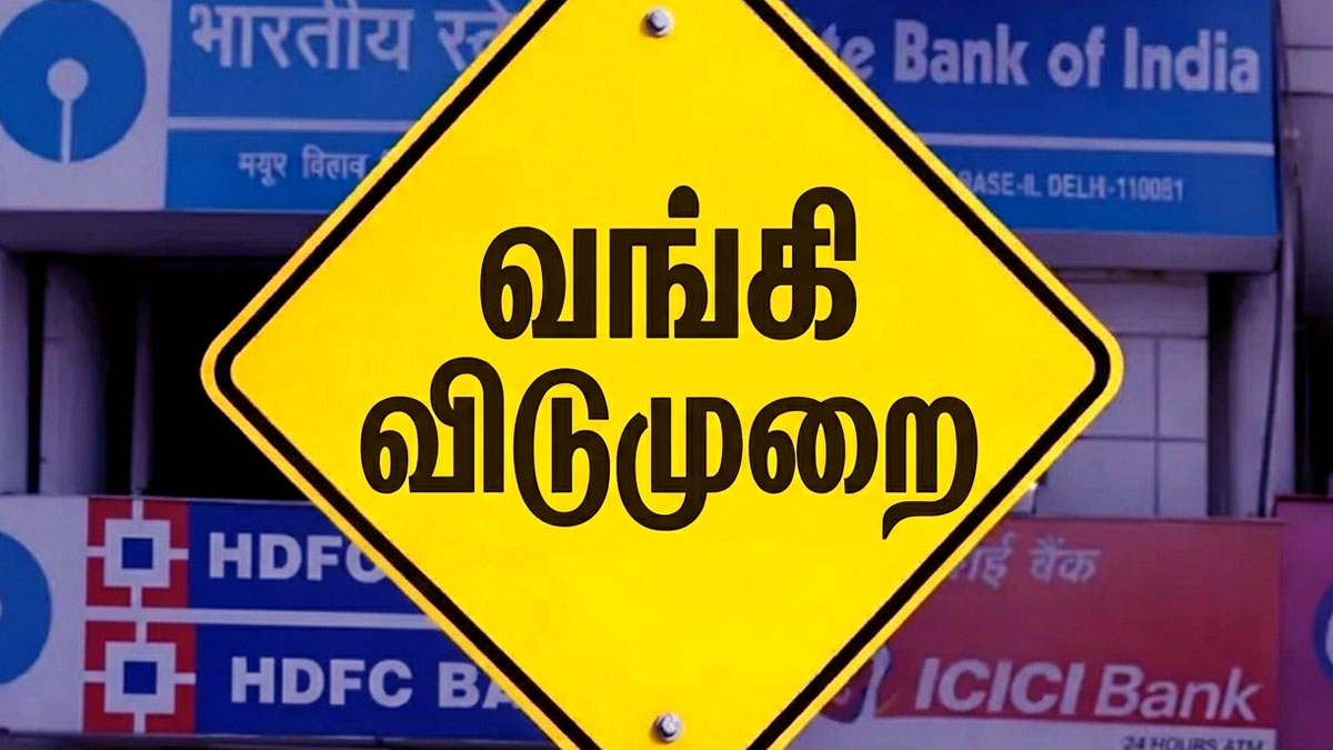 Important Announcement for Customers Banks Will Remain Closed For Four Days Check Full List | வாடிக்கையாளர்களுக்கு முக்கிய அறிவிப்பு வங்கிகளுக்கு 4 நாட்கள் தொடர் விடுமுறை! | India News ...