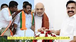 பாஜக போட்டியிடும் 27 தொகுதிகள் என்ன என்ன? வெளியான முக்கிய தகவல்!
