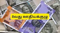 8வது ஊதியக்குழு: அரியர் தொகை மீது அரசு ஊழியர்களின் கவனம்... யாருக்கு எவ்வளவு?