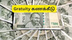 பணிக்கொடை கணக்கீடு புதிய விதிகள்: மத்திய அரசு அளித்த முக்கிய விளக்கம்