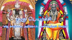 Guru Peyarchi 2026: குரு பார்வை பட்டாச்சு..ஜூன் 2 முதல் இந்த ராசிகளுக்கு ஏறுமுகம்