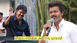 TVK Vijay: தமிழக சட்டமன்ற தேர்தல்! விஜய் எடுத்த அதிரடி முடிவு!