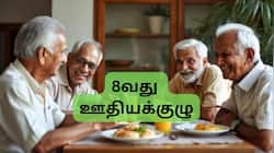 8வது ஊதியக்குழு: ஓய்வூதியதாரர்களுக்கு குறைந்தபட்ச ஓய்வூதியம் எவ்வளவு அதிகரிக்கும்?