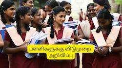 மாணவர்களுக்கு ஹேப்பி நியூஸ்.. 3 நாட்கள் தொடர் விடுமுறை.. அதிரடி அறிவிப்பு!