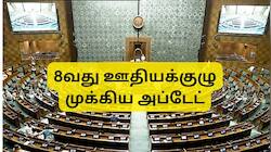 8வது ஊதியக்குழு அமலாக்கம்: நாடாளுமன்றத்தில் மத்திய அரசின் முக்கிய அப்டேட்