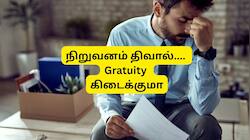 நிறுவனம் திவால் ஆனால் ஊழியர்களுக்கு பணிக்கொடை கிடைக்குமா? விதிகள் என்ன?