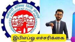 EPFO : பிஎப் பணம் எடுத்தல் முக்கிய அப்டேட்! இதை நம்பாதீர்கள் -  எச்சரிக்கை