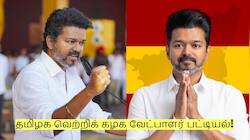 தமிழக வெற்றிக் கழக வேட்பாளர் பட்டியல்! யார் யாருக்கு எந்த தொகுதி?