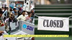 Bank Holiday April 2026 ஏப்ரல் மாதத்தில் இத்தனை நாட்கள் வங்கிகளுக்கு விடுமுறையா? 