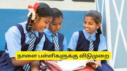 நாளை பள்ளி, கல்லூரிகளுக்கு விடுமுறை.. சற்றுமுன் வெளியான அதிரடி அறிவிப்பு.. குஷியில் மாணவர்கள்!