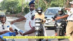 இனி போக்குவரத்து காவலர் அபராதம் விதித்தால் உடனே இத பண்ணுங்க!