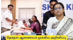 தமிழ்நாடு தேர்தல் 2026 : வேட்புமனு நிராகரிப்பு விதிமுறைகள்! தேர்தல் ஆணையம் அறிவிப்பு