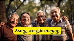 8வது ஊதியக்குழு: ஓய்வூதியதாரர்களின் குறைந்தபட்ச ஓய்வூதியம் எவ்வளவு அதிகரிக்கும்?