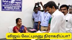 விஜய் வேட்புமனுவில் குளறுபடி! பெரம்பூர் தொகுதி மனு நிராகரிக்கப்படுமா? முக்கிய தகவல்