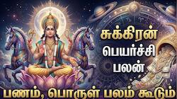 இன்னும் 3 நாட்களில் சுக்கிரன் பெயர்ச்சி: பணம், சொத்து, காதல்! 3 ராசிகளுக்கு ஜாக்பாட்