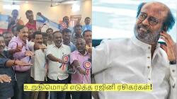 சட்டமன்ற தேர்தல் 2026: உறுதிமொழி எடுத்த ரஜினி ரசிகர்கள்! முழு விவரம்!