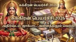 2 நாட்களில் சுக்கிர நட்சத்திர பெயர்ச்சி: 4 ராசிகளுக்கு காதலில் அதிர்ஷ்டம்..