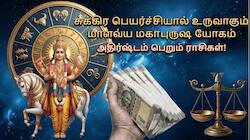 இன்னும் 14 நாட்களில் சுக்கிரன் பெயர்ச்சி.. 5 ராசிகளுக்கு கோடீஸ்வர யோகம், வெற்றி மழை