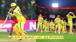 ஆர்சிபி அணிக்கு எதிராக படுதோல்வி! இருப்பினும் உலக சாதனை படைத்த சிஎஸ்கே!