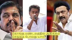 கொங்கு மண்டலத்தில் ஆதிக்கம் செலுத்த போவது யார்? ஈபிஎஸ் கோட்டை உடைய வாய்ப்பு?