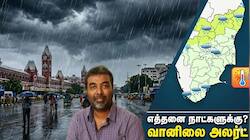 கனமழை தொடரும்! சென்னை உள்ளிட்ட மாவட்டங்களுக்கு அலர்ட்.. வெதர்மேன் குளுகுளு அப்டேட்