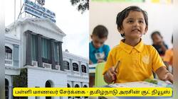 ஆர்டிஇ : தனியார் பள்ளிகளில் மாணவர்கள் சேர்க்கை - தமிழ்நாடு அரசின் முக்கிய உத்தரவு