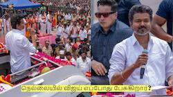 நெல்லையில் விஜய் எப்போது பேசுகிறார்? வெளியான முக்கிய தகவல்!
