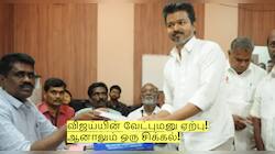 விஜய்யின் வேட்புமனு ஏற்பு! ஆனாலும் ஒரு சிக்கல்! என்ன தெரியுமா?