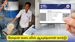 இனி ரேஷன் கடையிலேயே ஆயுஷ்மான் கார்டு! ரூ.5 லட்சம் வரை இலவச சிகிச்சை பெறலாம்