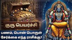 குரு இரட்டை பெயர்ச்சி பலன்கள்.. 4 ராசிகளுக்கு கோடீஸ்வர யோகம், டபுள் ஊதிய உயர்வு