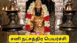 சனி நட்சத்திர பெயர்ச்சி: 4 ராசிகளுக்கு அக்னிப் பரிட்சை, கடும் சோதனை காலம் ஆரம்பம்