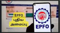 EPFO 3.0: ஆட்டோ கிளேய்ம் தீர்வு, UPI, EPF மூலம் பணம் எடுக்கும் வசதி