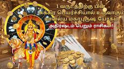 அட்சய திருதியை நாளில் சுக்கிர பெயர்ச்சி: 5 ராசிகளுக்கு ஜாக்பாட், தங்க மழை கொட்டும்