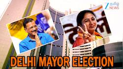 டெல்லி மேயர் தேர்தல்.. ஆம் ஆத்மியின் கோட்டையை தகர்க்கிறதா பாஜக? ட்விஸ்ட் இருக்கு!