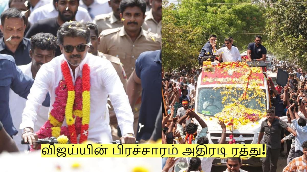 விஜய்யின் பிரச்சாரம் அதிரடி ரத்து! தொடர்ந்து 2 முறை ரத்தாக காரணம் என்ன? விஜய்யின் பிரச்சாரம் அதிரடி ரத்து! தொடர்ந்து 2 முறை ரத்தாக காரணம் என்ன?