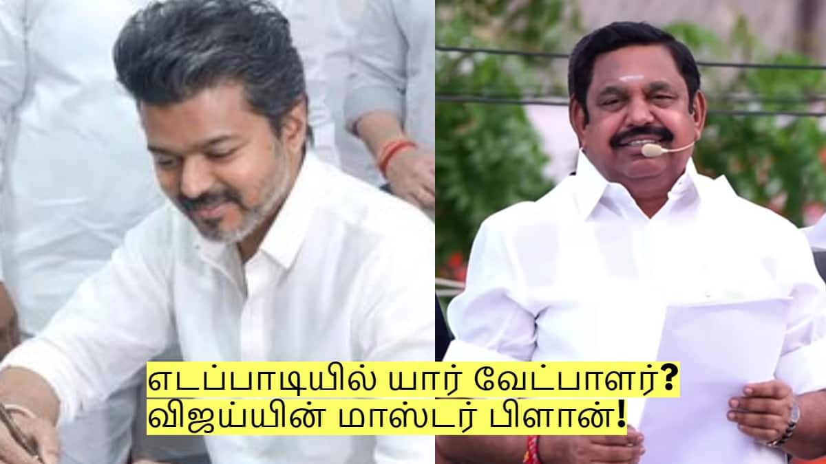 எடப்பாடியில் யார் வேட்பாளர்? விசில் இல்லை! விஜய்யின் மாஸ்டர் பிளான்!