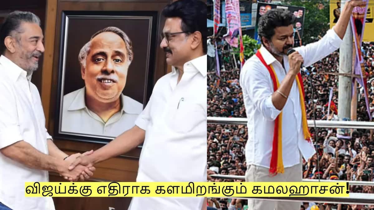 விஜய்க்கு எதிராக களமிறங்கும் கமலஹாசன்! திமுக திட்டமா? தேர்தல் வியூகமா?