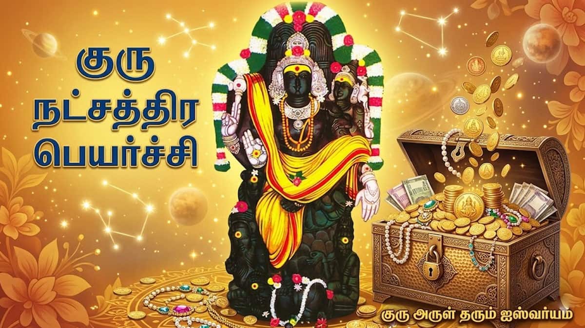 ராஜ வாழ்க்கை உறுதி! 8 நாட்களில் குரு நட்சத்திர பெயர்ச்சி: 5 ராசிகளுக்கு பொற்காலம் ஆரம்பம் ராஜ வாழ்க்கை உறுதி! 8 நாட்களில் குரு நட்சத்திர பெயர்ச்சி: 5 ராசிகளுக்கு பொற்காலம் ஆரம்பம்