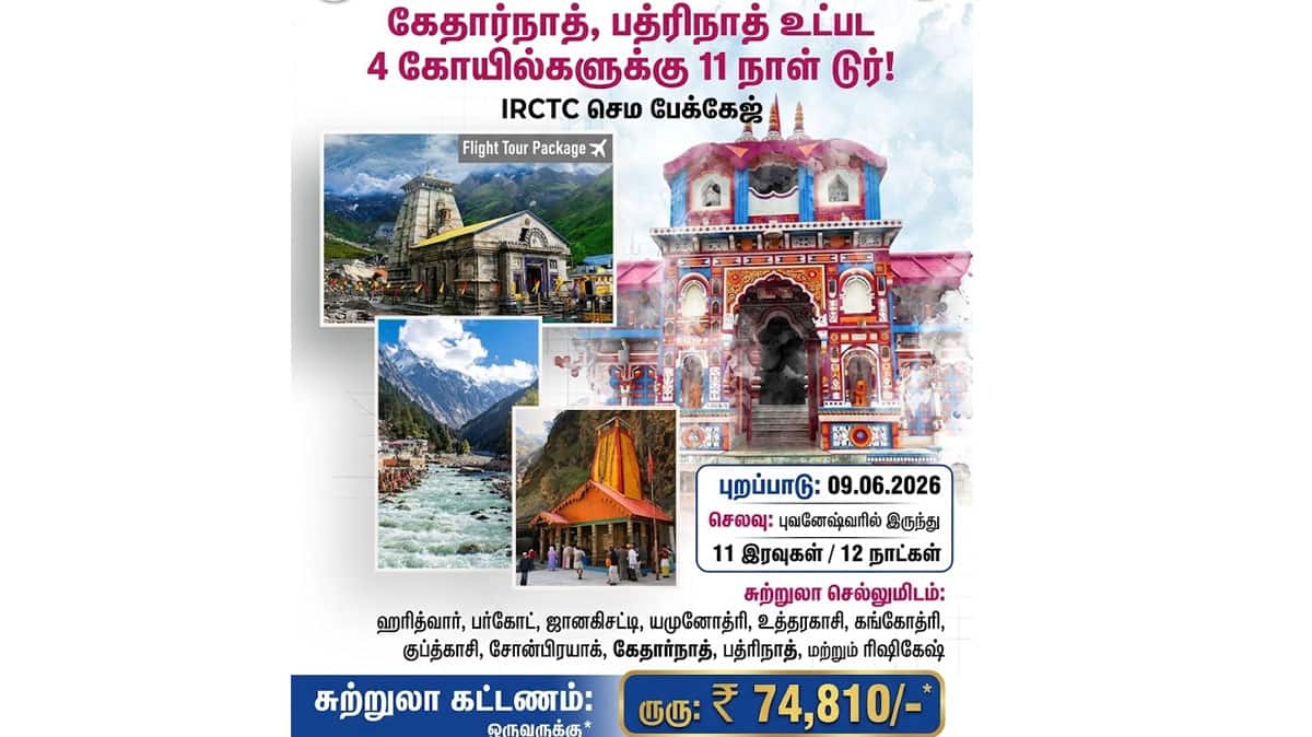 கம்மி விலையில் சார் தாம் யாத்திரை! IRCTC சூப்பர் பேக்கேஸ் கம்மி விலையில் சார் தாம் யாத்திரை! IRCTC சூப்பர் பேக்கேஸ்