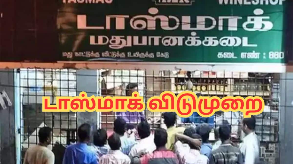 டாஸ்மாக் கடைகளுக்கு  4 நாட்கள் விடுமுறை.. அதிரடி அறிவிப்பு.. எப்போது தெரியுமா?